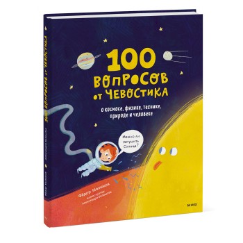 Издательство Манн, Иванов и Фербер 100 вопросов от Чевостика. О космосе физике технике природе и человеке