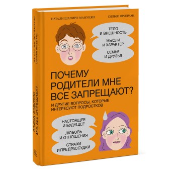 Издательство Манн, Иванов и Фербер Почему родители мне все запрещают? И другие вопросы которые интересуют подростков