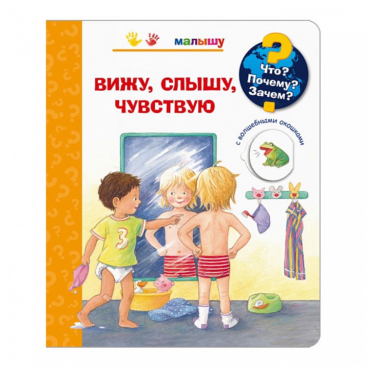 Издательство Омега Что? Почему? Зачем? Малышу Вижу, слышу, чувствую (с волшебными окошками)