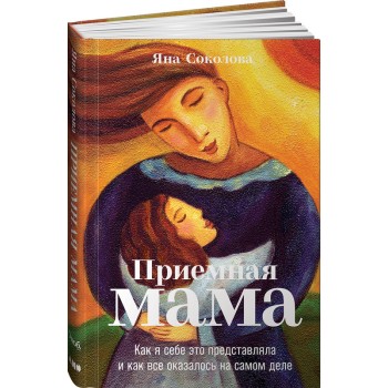 Альпина нон-фикшн Книга Приемная мама Как я себе это представляла и как все оказалось на самом деле