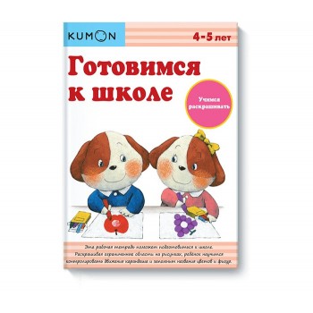 Издательство Манн, Иванов и Фербер Готовимся к школе Учимся раскрашивать