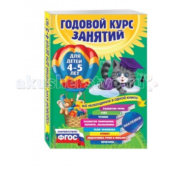 Эксмо Книга Годовой курс занятий: для детей 4-5 лет (с наклейками)