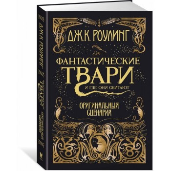 Махаон Фантастические твари и где они обитают. Оригинальный сценарий