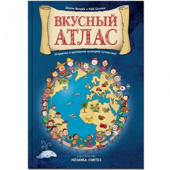 Мозаика kids Книжка Вкусный атлас