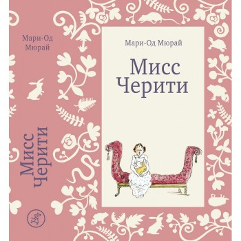 Издательский дом Самокат Книга Мисс Черити