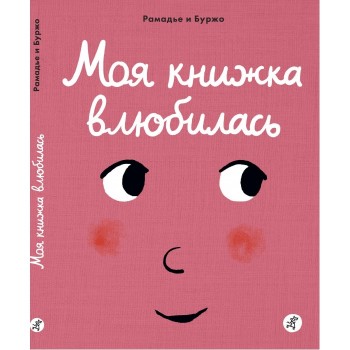 Издательский дом Самокат Книга Моя книжка влюбилась