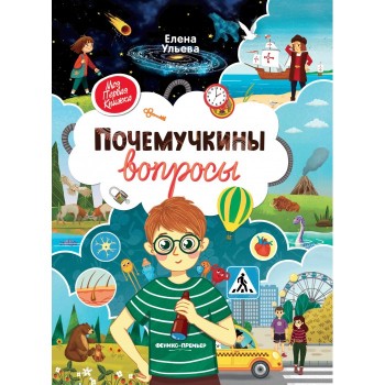 Феникс-премьер Моя первая книга Почемучкины вопросы