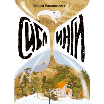 Издательский дом Самокат Книга Сиблинги