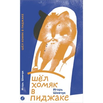 Издательский дом Самокат Книга Шёл хомяк в пиджаке