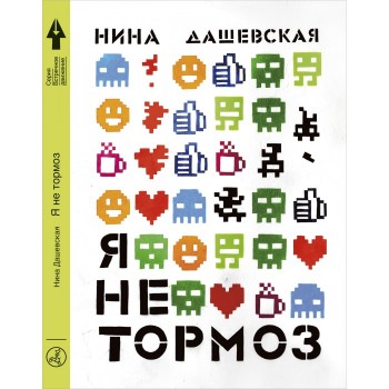 Издательский дом Самокат Книга Я не тормоз