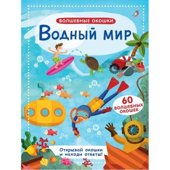 Робинс Книга Волшебные окошки. Водный мир