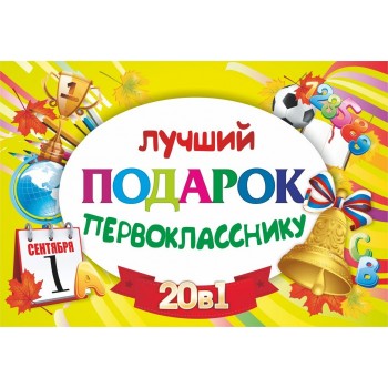 Учитель Подарочный набор Лучший подарок первокласснику 20 в 1