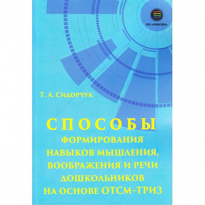 КТК Галактика Т.А. Сидорчук Способы формирования мышления, воображения и речи на основе Отсм-Триз