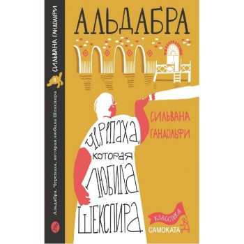 Издательский дом Самокат С. Гандольфи Альдабра Черепаха, которая любила Шекспира