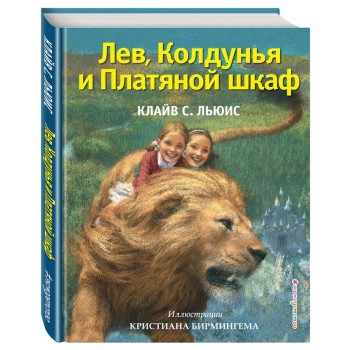 Эксмо Книга Лев, колдунья и платяной шкаф (ил. К. Бирмингема) ITD000000000306094