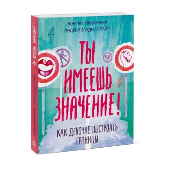 Издательство Манн, Иванов и Фербер Книга Ты имеешь значение! Как девочке выстроить границы