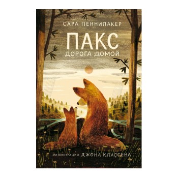 Издательский дом Самокат Книга Пакс Дорога домой