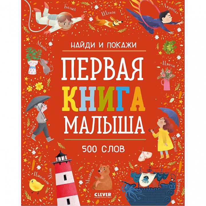 Clever Найди и покажи Первая книга малыша 500 слов