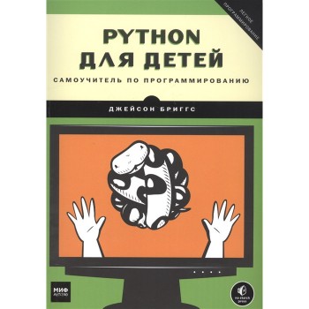 Издательство Манн, Иванов и Фербер Python для детей Самоучитель по программированию