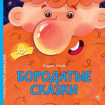 Книжный дом Анастасии Орловой А. Усачёв Бородатые сказки