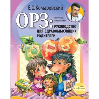 Эксмо Книга ОРЗ: руководство для здравомыслящих родителей Е.О. Комаровский