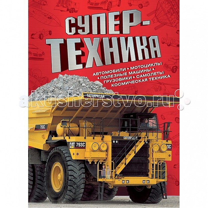 Росмэн Книга Супертехника