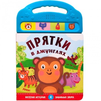 Мозаика kids Книжки со звуками Прятки в джунглях