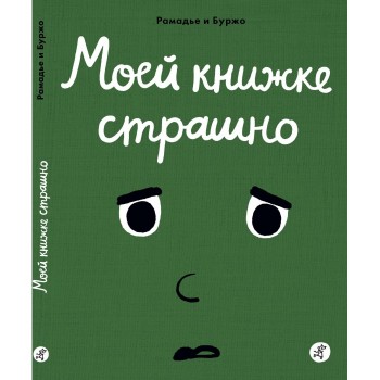 Издательский дом Самокат Книга Моей книжке страшно