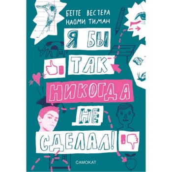 Издательский дом Самокат Книга Я бы так никогда не сделал!