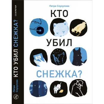 Издательский дом Самокат Книга Кто убил Снежка?