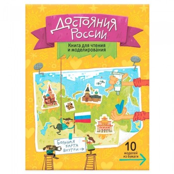 Геодом Книга для чтения и моделирования + карта-суперобложка Достояния России