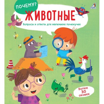 Робинс Книга Почему? Животные