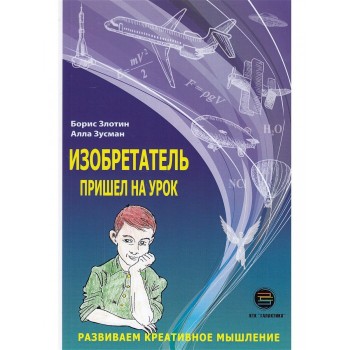 КТК Галактика Б. Злотин, А. Зусман Изобретатель пришел на урок