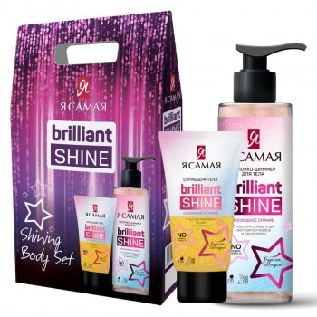 Я САМАЯ Подарочный набор Brilliant Shine SHINING BODY SET Скраб для тела + Молочко для тела