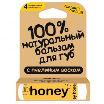 СДЕЛАНОПЧЕЛОЙ 100% натуральный бальзам для губ с пчелиным воском "HONEY"