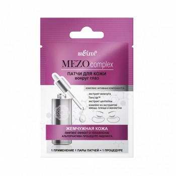 БЕЛИТА MEZOcomplex Патчи для кожи вокруг глаз Жемчужная кожа Лифтинг-эффект и увлажнение Альтернатива процедуре нидлинга
