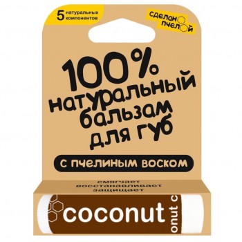 СДЕЛАНОПЧЕЛОЙ 100% натуральный бальзам для губ с пчелиным воском "Coconut"