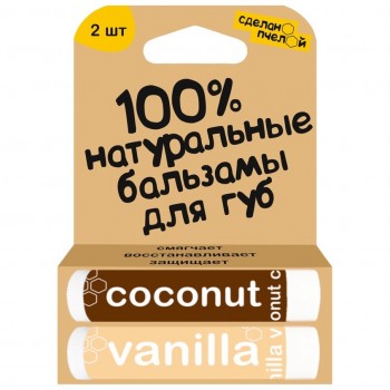 СДЕЛАНОПЧЕЛОЙ 100% натуральные бальзамы для губ "Coconut & Vanilla" 2 штуки
