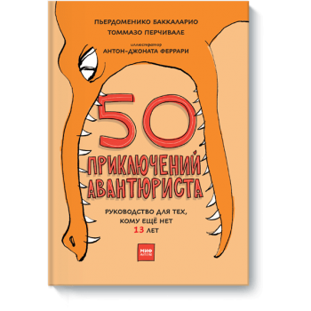 50 приключений авантюриста