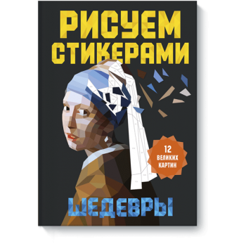 Рисуем стикерами. Шедевры. 12 великих картин