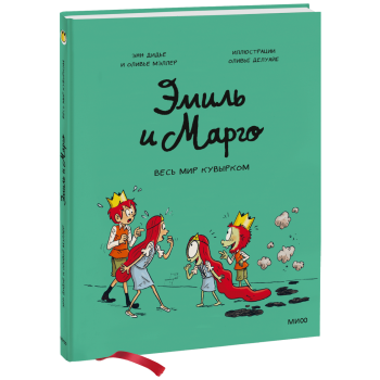 Эмиль и Марго. Весь мир кувырком