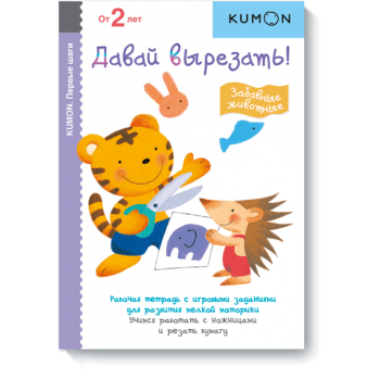 Kumon. Давай вырезать! Забавные животные