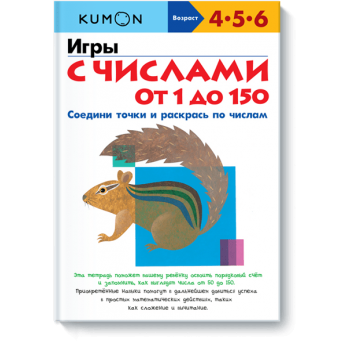 Kumon. Игры с числами от 1 до 150