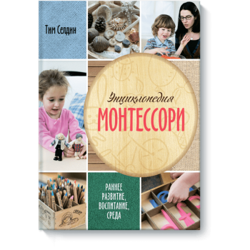 Энциклопедия Монтессори