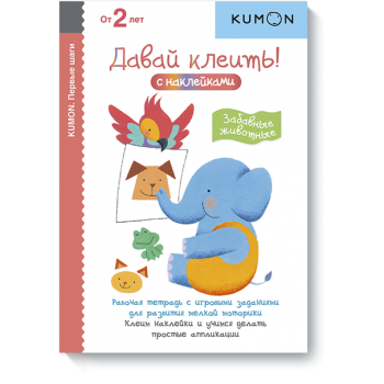 Kumon. Давай клеить! Забавные животные