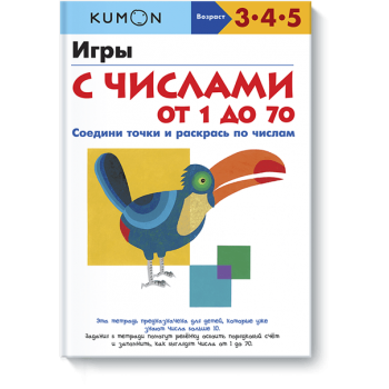 Kumon. Игры с числами от 1 до 70