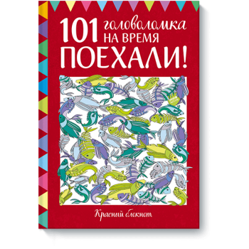 Поехали! 101 головоломка на время. Красный блокнот