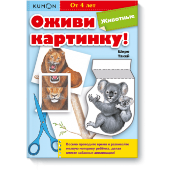 Kumon. Оживи картинку! Животные