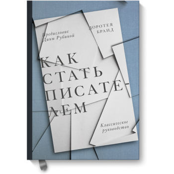 Как стать писателем