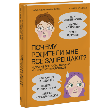 Почему родители мне все запрещают?